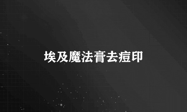 埃及魔法膏去痘印
