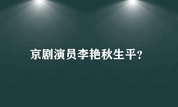 京剧演员李艳秋生平？