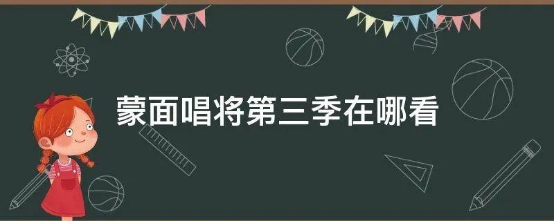 蒙面唱将第三季在哪看