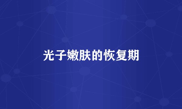 光子嫩肤的恢复期