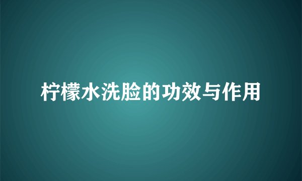 柠檬水洗脸的功效与作用