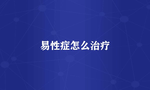 易性症怎么治疗