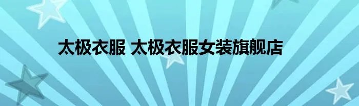 太极衣服 太极衣服女装旗舰店