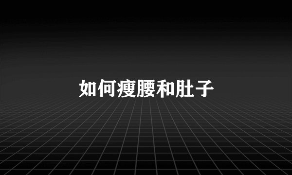 如何瘦腰和肚子