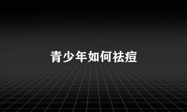 青少年如何祛痘