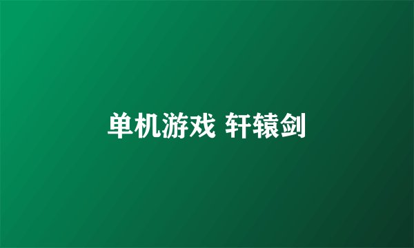 单机游戏 轩辕剑
