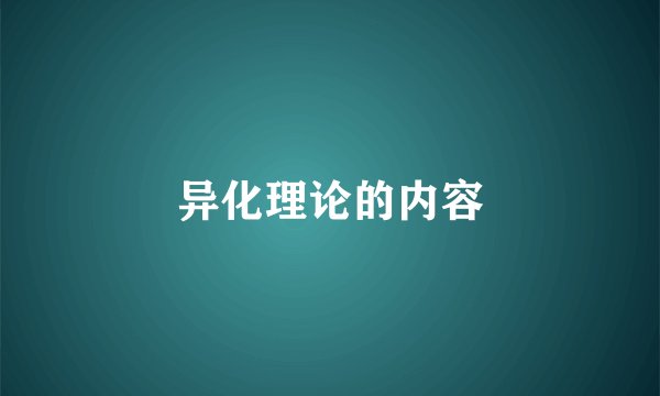 异化理论的内容