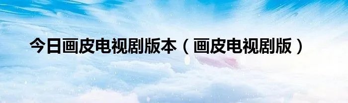 今日画皮电视剧版本（画皮电视剧版）