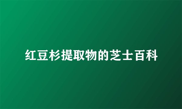 红豆杉提取物的芝士百科