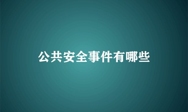 公共安全事件有哪些
