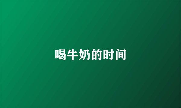 喝牛奶的时间