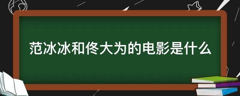范冰冰和佟大为的电影是什么