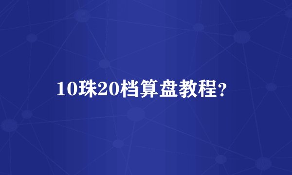 10珠20档算盘教程?