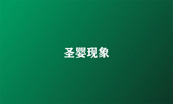 圣婴现象