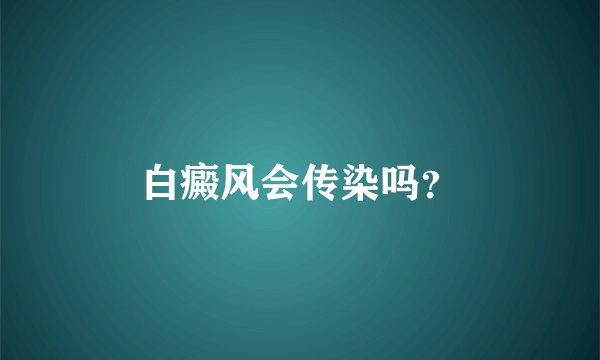 白癜风会传染吗?