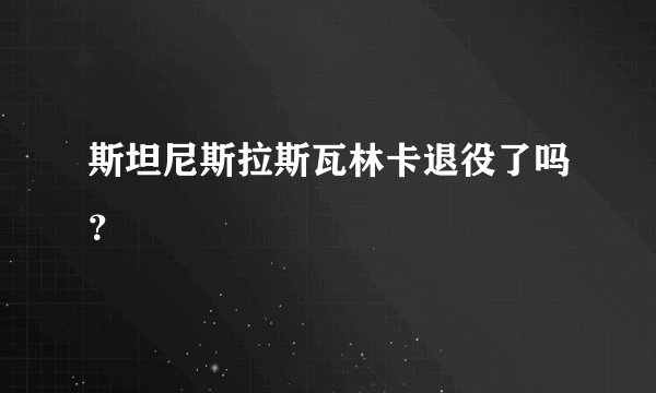 斯坦尼斯拉斯瓦林卡退役了吗?