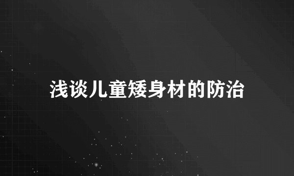 浅谈儿童矮身材的防治