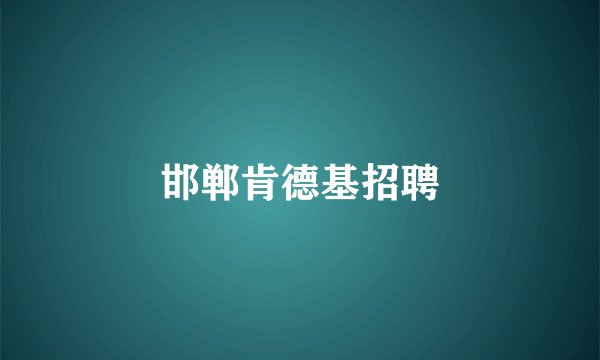邯郸肯德基招聘