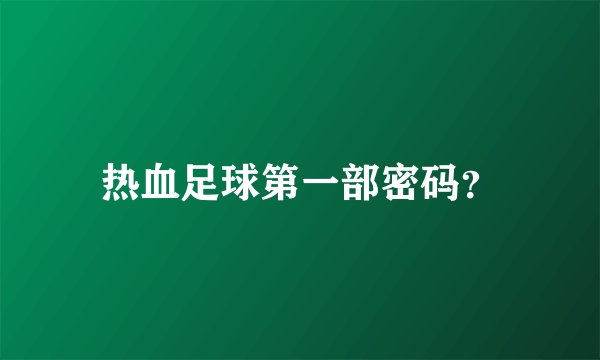 热血足球第一部密码?