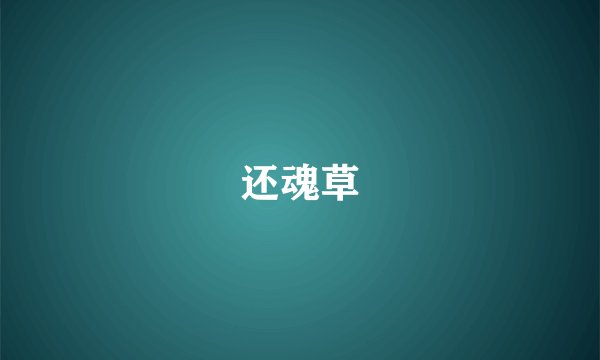 还魂草