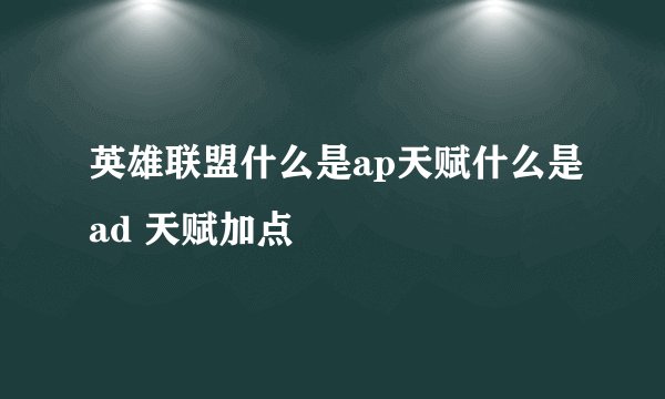 英雄联盟什么是ap天赋什么是ad 天赋加点