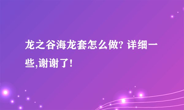龙之谷海龙套怎么做? 详细一些,谢谢了!