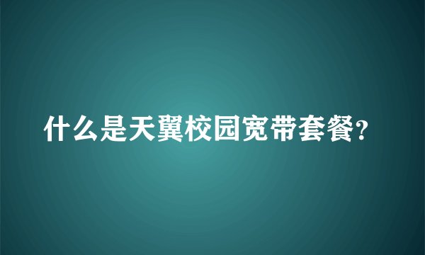什么是天翼校园宽带套餐？