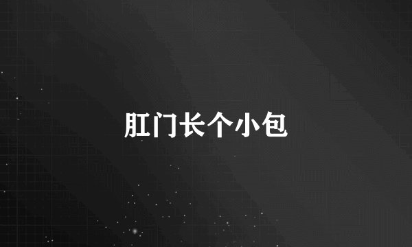 肛门长个小包