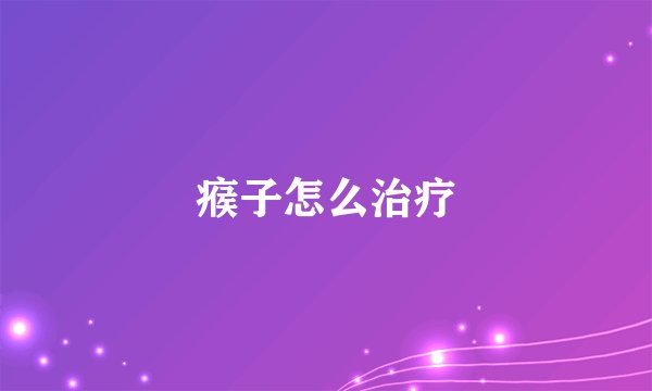 瘊子怎么治疗
