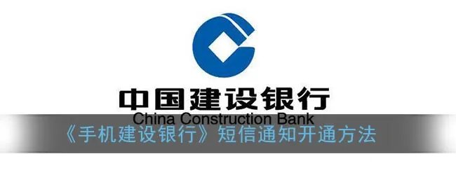《手机建设银行》短信通知开通方法