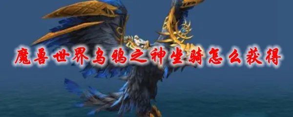 魔兽世界乌鸦之神坐骑怎么获得