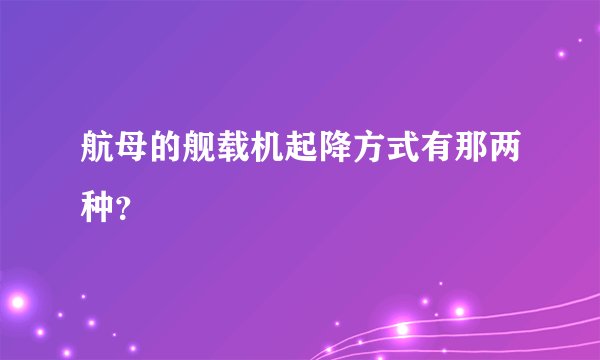 航母的舰载机起降方式有那两种？