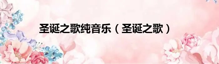 圣诞之歌纯音乐（圣诞之歌）