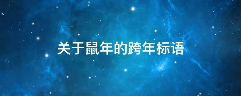 关于鼠年的跨年标语