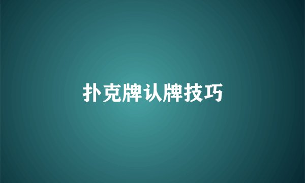 扑克牌认牌技巧