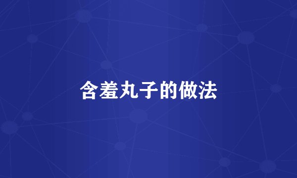 含羞丸子的做法