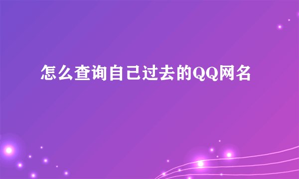 怎么查询自己过去的QQ网名