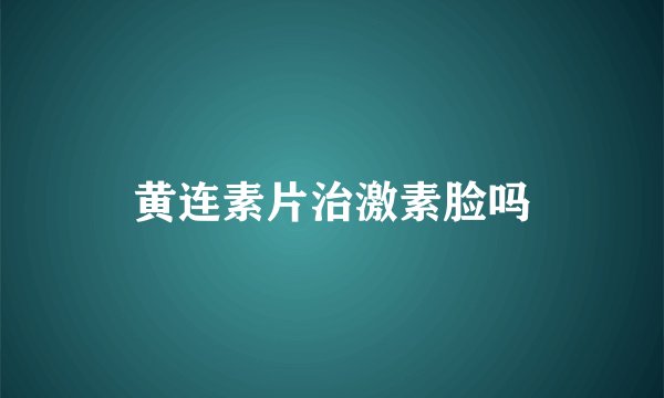 黄连素片治激素脸吗