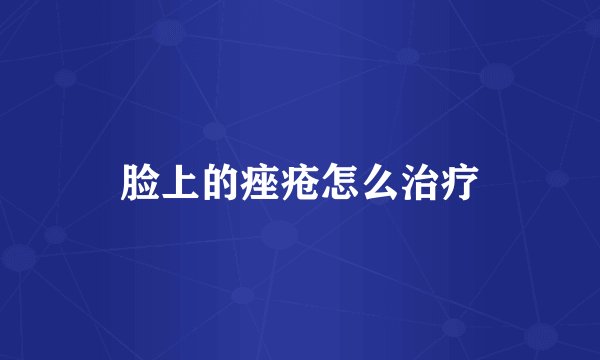 脸上的痤疮怎么治疗
