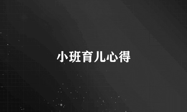 小班育儿心得