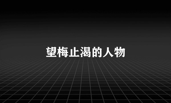 望梅止渴的人物