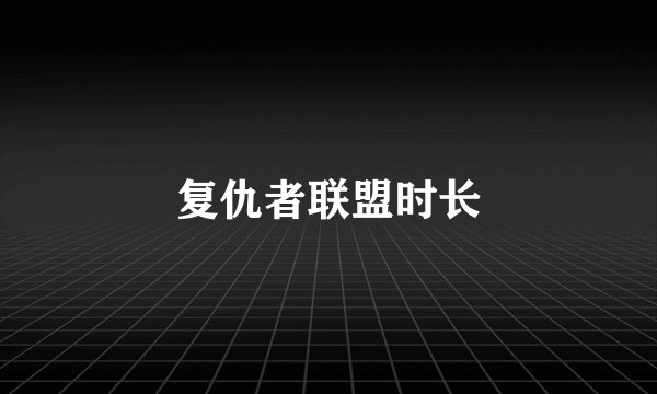 复仇者联盟时长