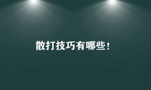 散打技巧有哪些！