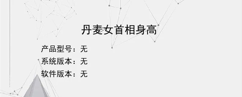 丹麦女首相身高？
