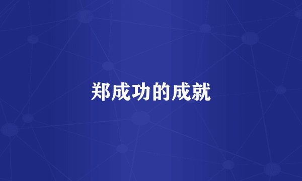 郑成功的成就