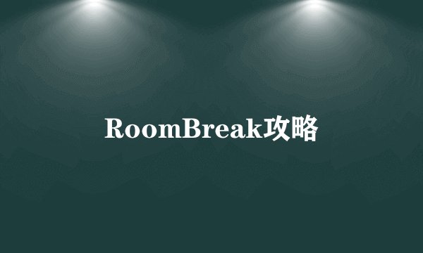 RoomBreak攻略