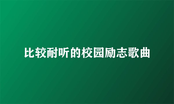 比较耐听的校园励志歌曲