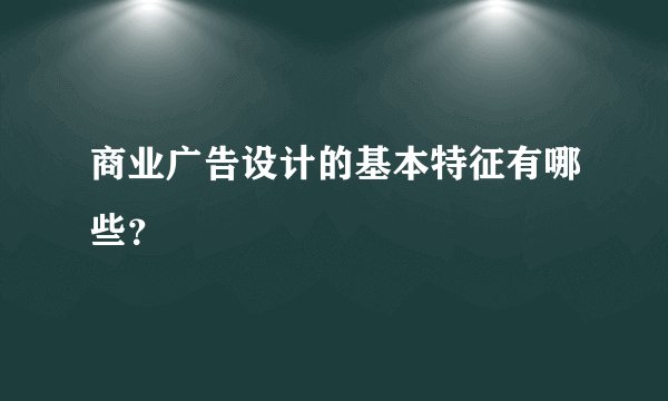 商业广告设计的基本特征有哪些?