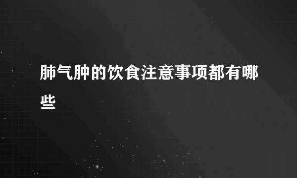肺气肿的饮食注意事项都有哪些