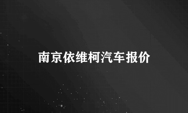 南京依维柯汽车报价